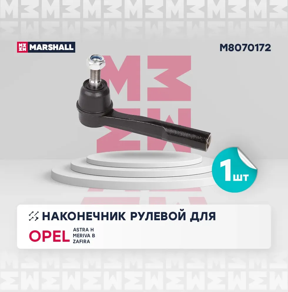 Наконечник рулевой прав. Opel Astra H 04- (M8070172) (Marshall). Артикул M8070172