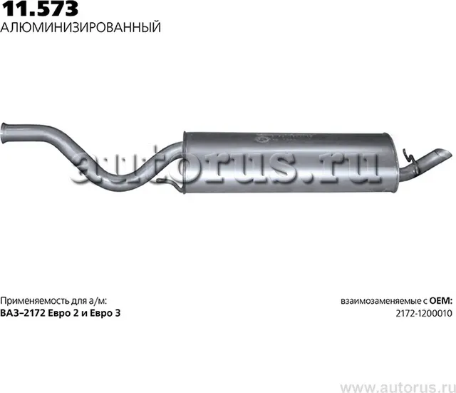 Глушитель (задняя часть) (Transmaster). Артикул 11.573AL