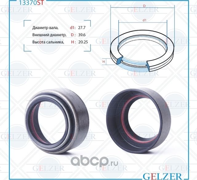 13370ST Сальник рулевого механизма 27.7x39.6x20.25 (Gelzer). Артикул 13370ST
