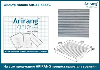 Фильтр салона угольный (Arirang). Артикул ARG324365C