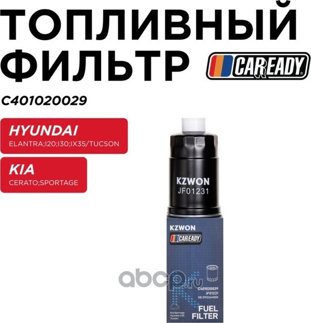 Топливный фильтр (Caready). Артикул C401020029