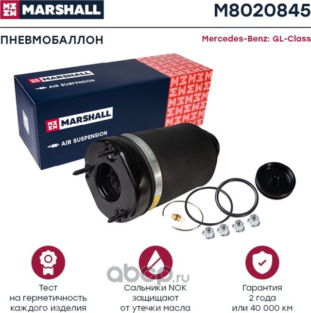 Пневмоамортизатор MB GL-Class X164 07-12 / ML W164 05-11 пер. (Marshall). Артикул M8020845