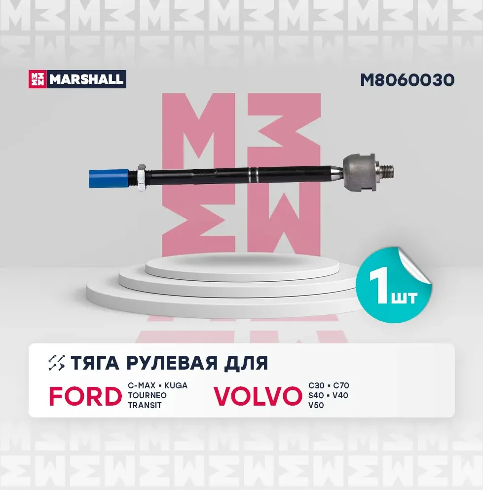 Тяга рулевая лев./прав. Ford Focus II 03-, C-Max 03-, Kuga 08-, Transit 13-, Volvo S40 04- () | перед прав/лев | (Marshall). Артикул M8060030