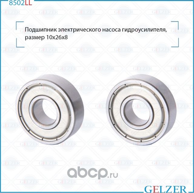 8502LL Подшипник электрического насоса гидроусилителя, размер 10*26*8 (Gelzer). Артикул 8502LL