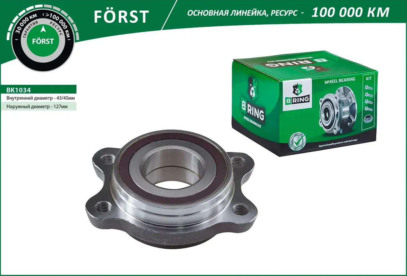 Ступица с подшип. в сборе AUDI A4 (00-) (перед. задн.) основная FORST (B-Ring) B-Ring. Артикул BK1034