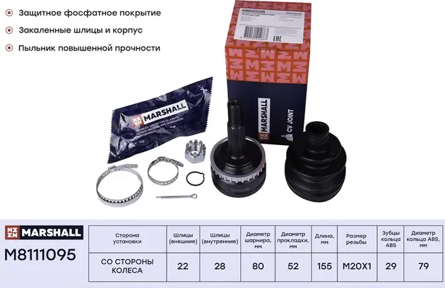 ШРУС внеш. (с ABS) Opel Combo 94- / Corsa B, C 93- / Meriva 03- / Tigra 94- (M81 (Marshall). Артикул M8111095