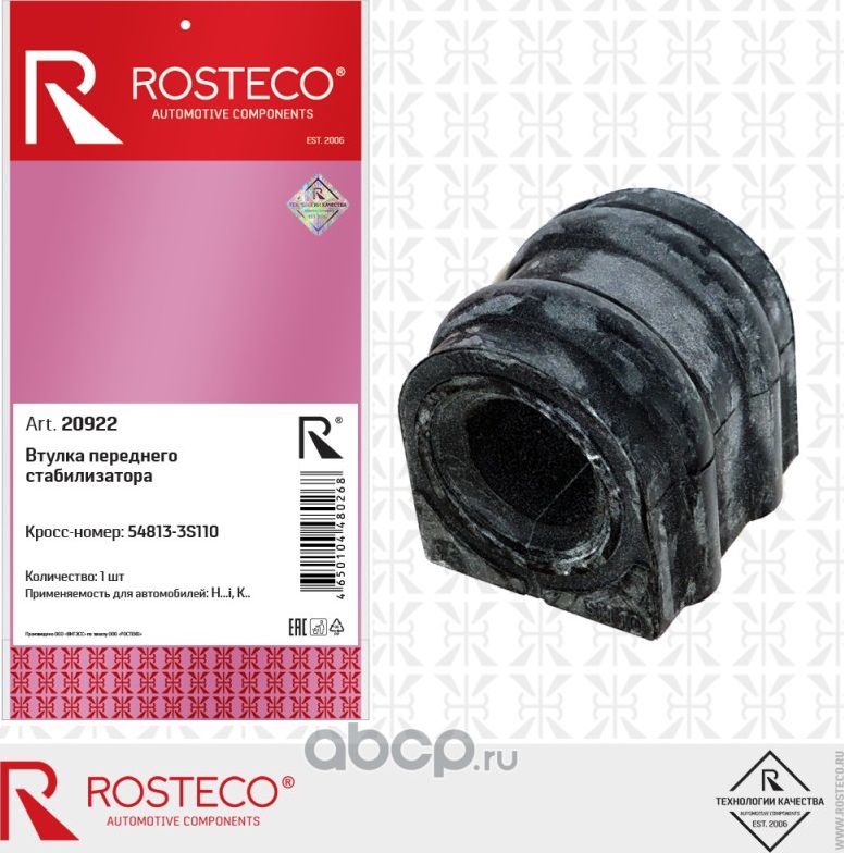 Втулка стабилизатора HYUNDAI Tucson, Santa Fe переднего (Rosteco). Артикул 20922