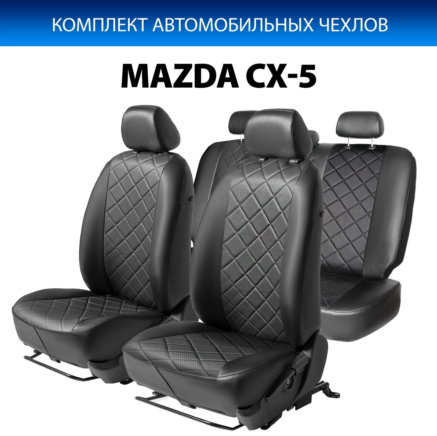 Чехлы Rival Ромб (зад. спинка 40/60) для сидений Mazda CX-5 I 2011-2017, черные. Артикул SC.3802.2