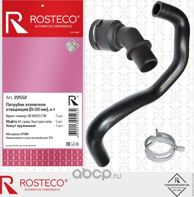 Патрубок отопителя отводящий epdm (Rosteco) Rosteco. Артикул 22552