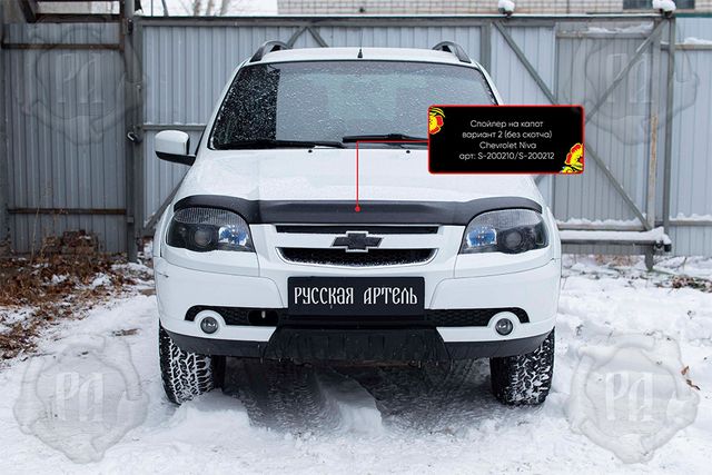 Спойлер на капот Русская Артель вариант 2 без скотча для Chevrolet Niva Bertone 2009-2020. Артикул S-200210