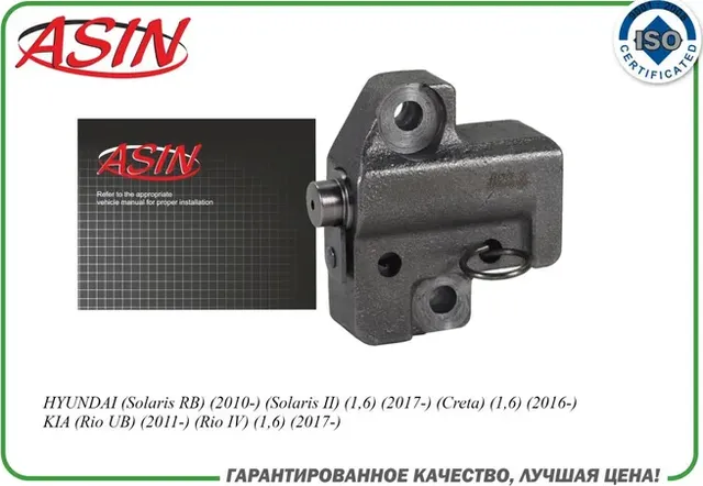 Натяжитель цепи ГРМ 24410-25001 (Asin). Артикул ASINCS2223