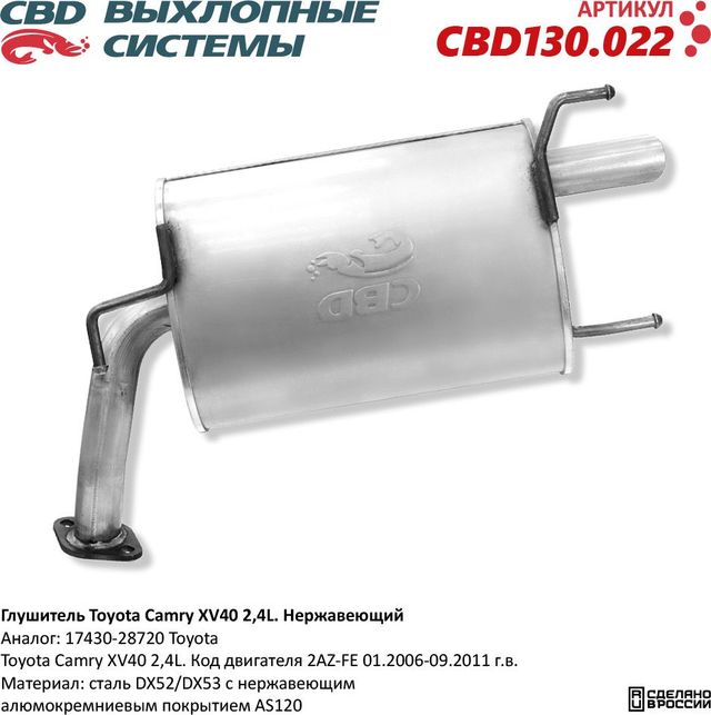 Глушитель Toyota Camry XV40 2,4L. Нержавеющий (CBD). Артикул CBD130022