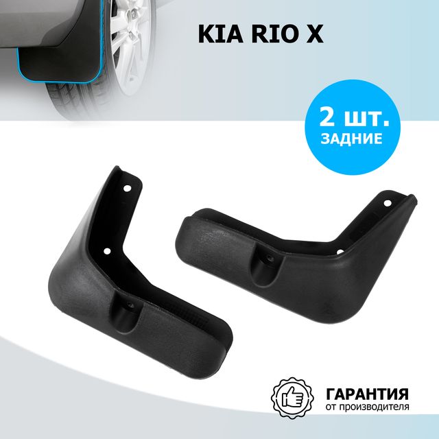 Брызговики задние Rival для Kia Rio X I поколение рестайлинг 2020-2022. Артикул 22803006
