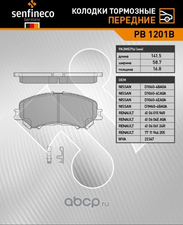 Колодки тормозные передние PB 1201B (Senfineco). Артикул PB1201B