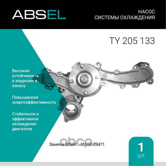 Насос системы охлаждения (Absel) Absel. Артикул TY205133