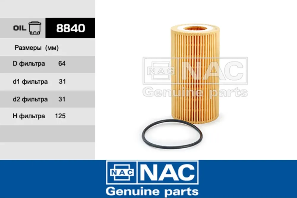 NAC Эл. фильтр. оч. масла FORD Mondeo IV (07~) NAC. Артикул 8840