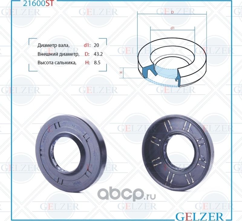 21600ST Сальник рулевого механизма 20x43.2x7.3/8.5 (Gelzer). Артикул 21600ST