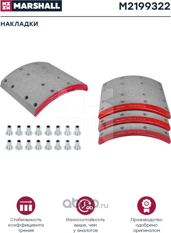 Накладки торм. компл. (2 рем.) (с заклеп.) WVA 19932 (M2199322) (Marshall). Артикул M2199322