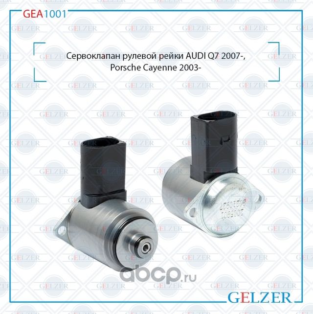 Датчик (сервоклапан) рулевой рейки AUDI Q7 2007-,Porsche Cayenne 2003-,VW Touare (Gelzer). Артикул GEA1001