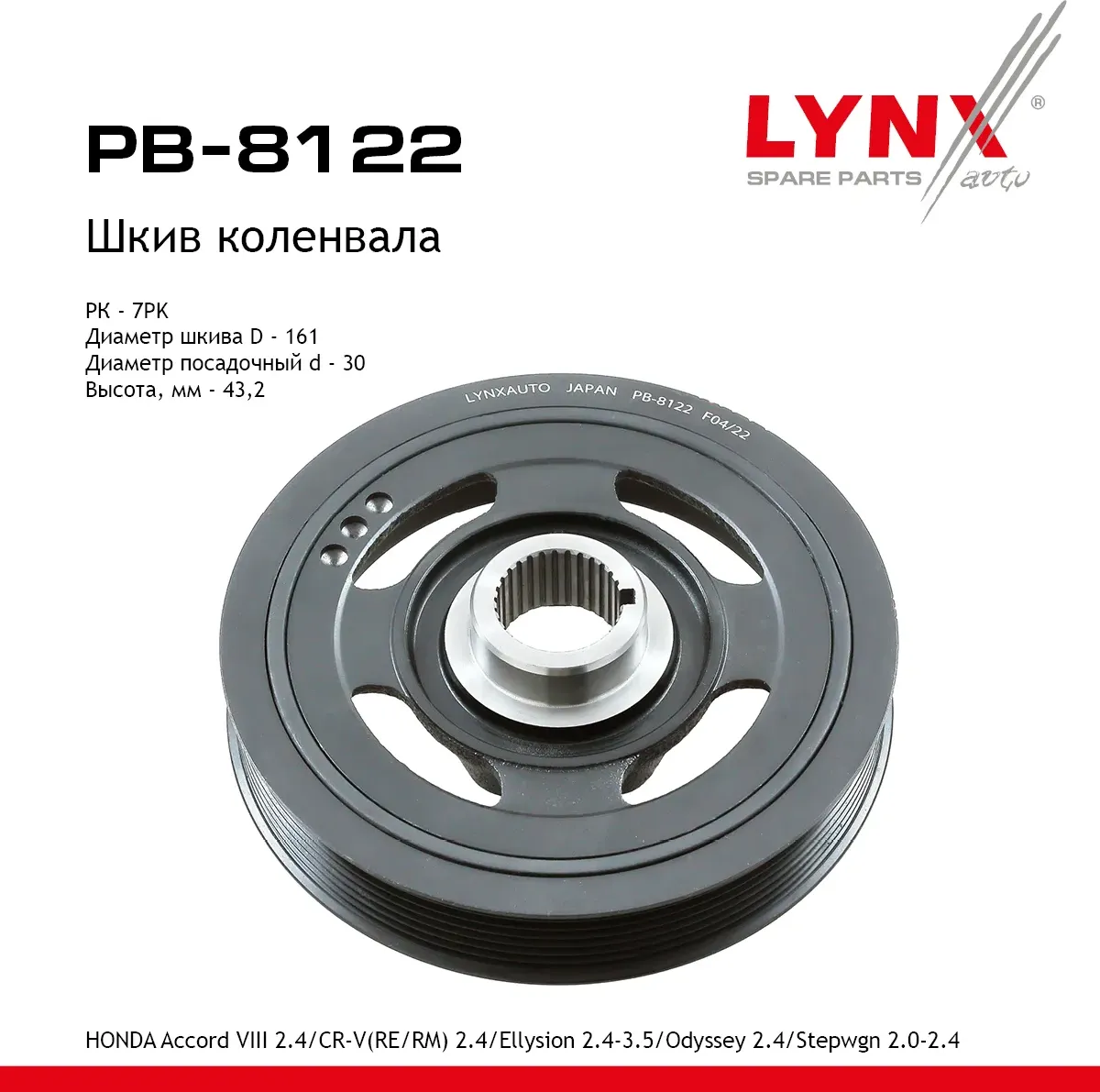 Шкив коленвала HONDA Accord VIII 2.4 (07>) / CR-V(RE/RM) 2.4 (06>) / Ellysion 2.4-3.5 (04>) / Odysse (Lynxauto). Артикул pb-8122