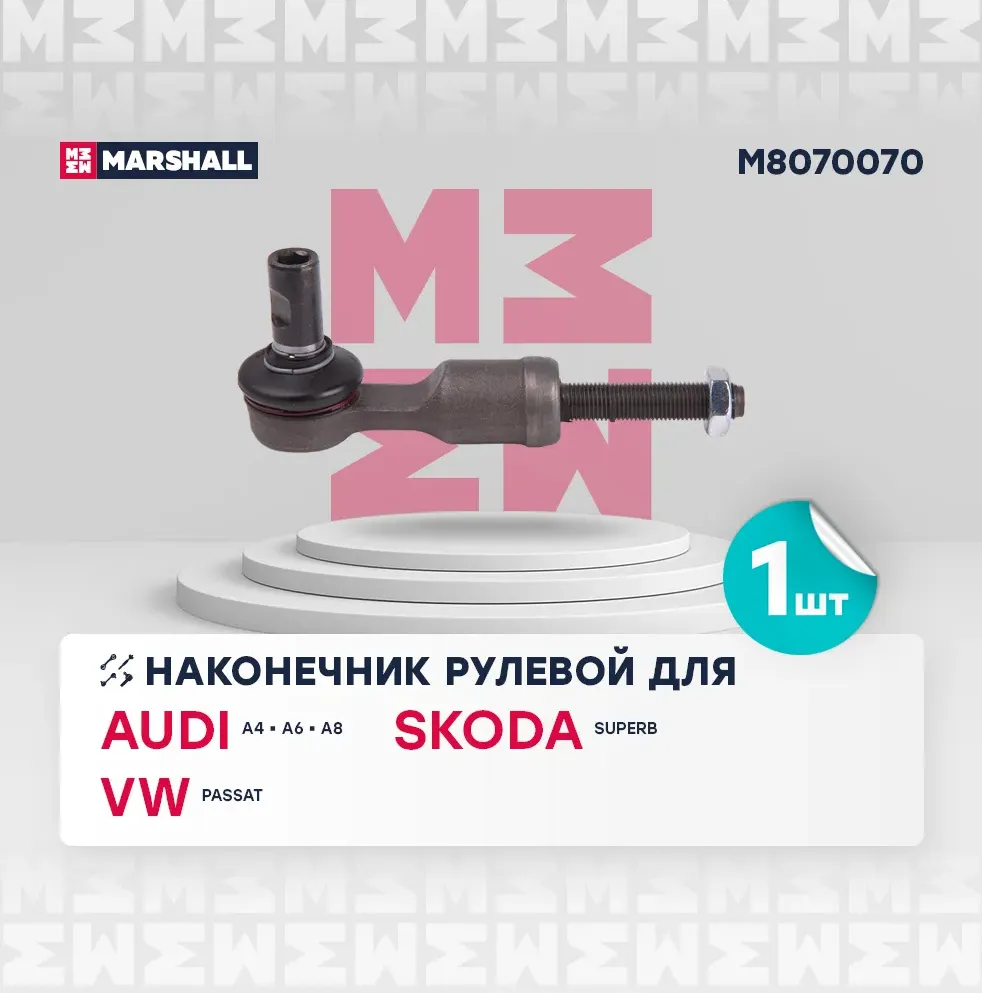 Наконечник рулевой лев./прав. Audi A4 94-/VW Passat 96- (M8070070) (Marshall). Артикул M8070070