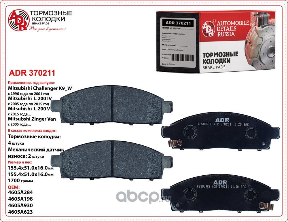Колодки тормозные передние MITSUBISHI L200 OEM 4605A198 RESOURCE (ADR) ADR. Артикул ADR370211