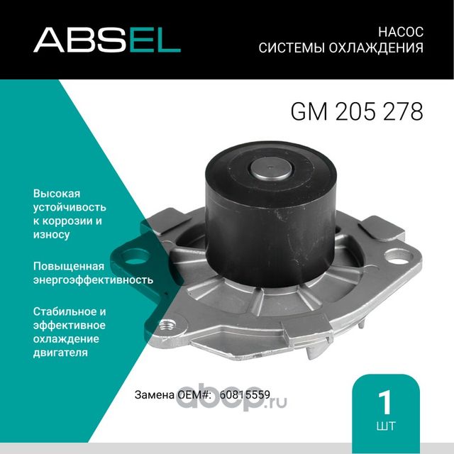 Насос системы охлаждения (Absel) Absel. Артикул GM205278