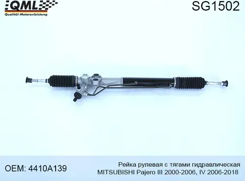 SG1502 РЕЙКА РУЛЕВАЯ С ТЯГАМИ ГИДРАВЛИЧЕСКАЯ MITSUBISHI PAJERO III 200 (QML). Артикул SG1502