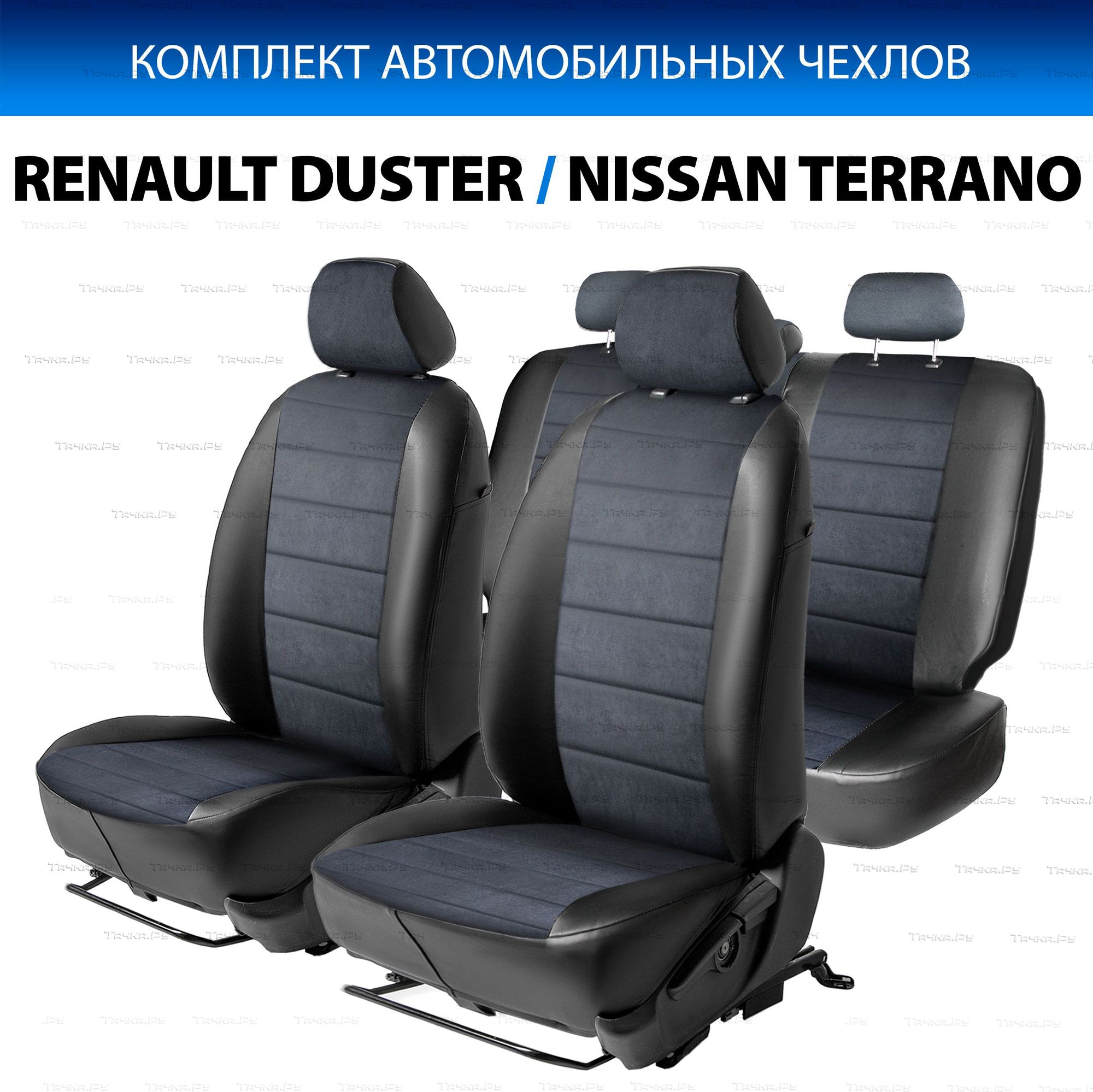 Авточехлы Rival Строчка (зад. спинка 40/60) для сидений Nissan Terrano III рестайлинг 2017-2026, алькантара/эко-кожа, черные. Артикул SC.4702.3