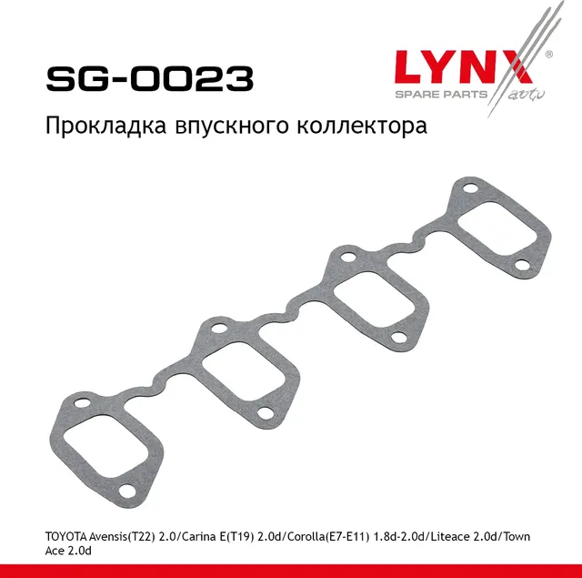 Прокладка впускного коллектора (Lynxauto). Артикул SG0023