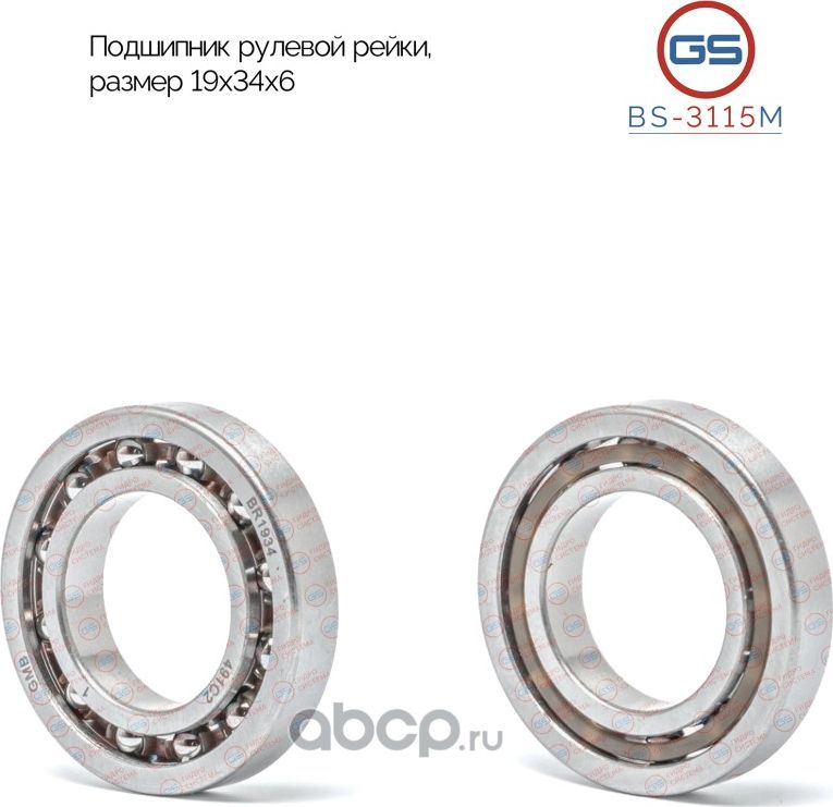 Подшипник рулевой рейки Hyundai Santa Fe 2001-2006 (19*34*6) (GS). Артикул BS3115M