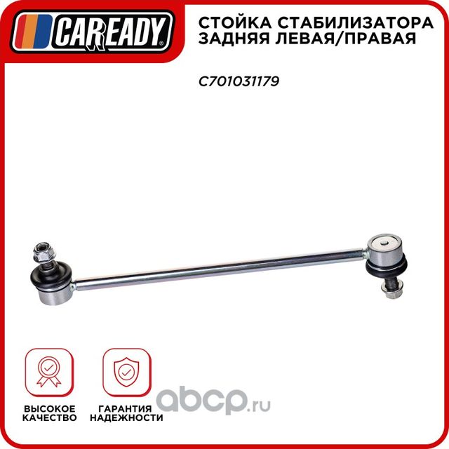 Стойка стабилизатора задняя левая/правая (Caready). Артикул C701031179