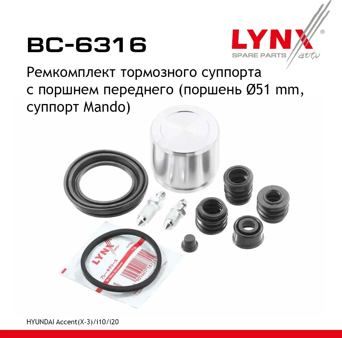 Ремонтный комплект тормозного суппорта с поршнем передний (Lynxauto). Артикул BC6316