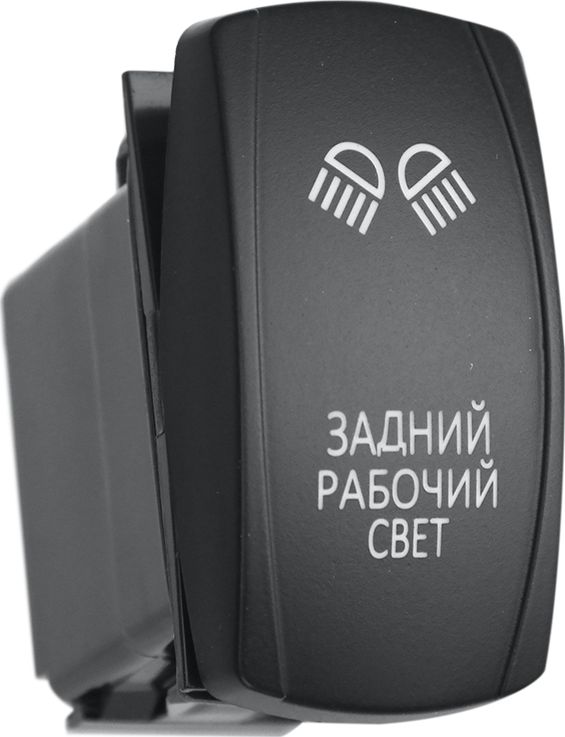 Переключатель РИФ включения/выключения ЗАДНИЙ РАБОЧИЙ СВЕТ с белой подсветкой. Артикул RIF22-1-1101200