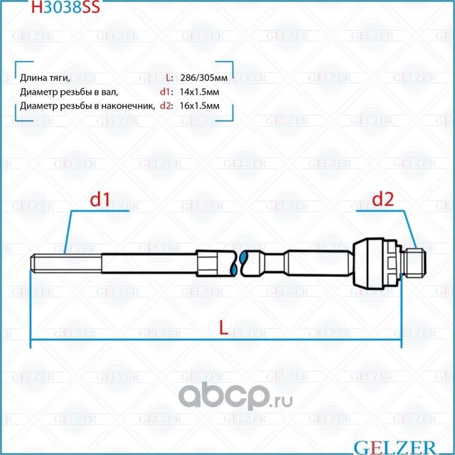 H3038SS Тяга рулевая Ford Focus 2004-, Ford C-Max 2007-, Ford Focus C-Max 2004 (Gelzer). Артикул H3038SS
