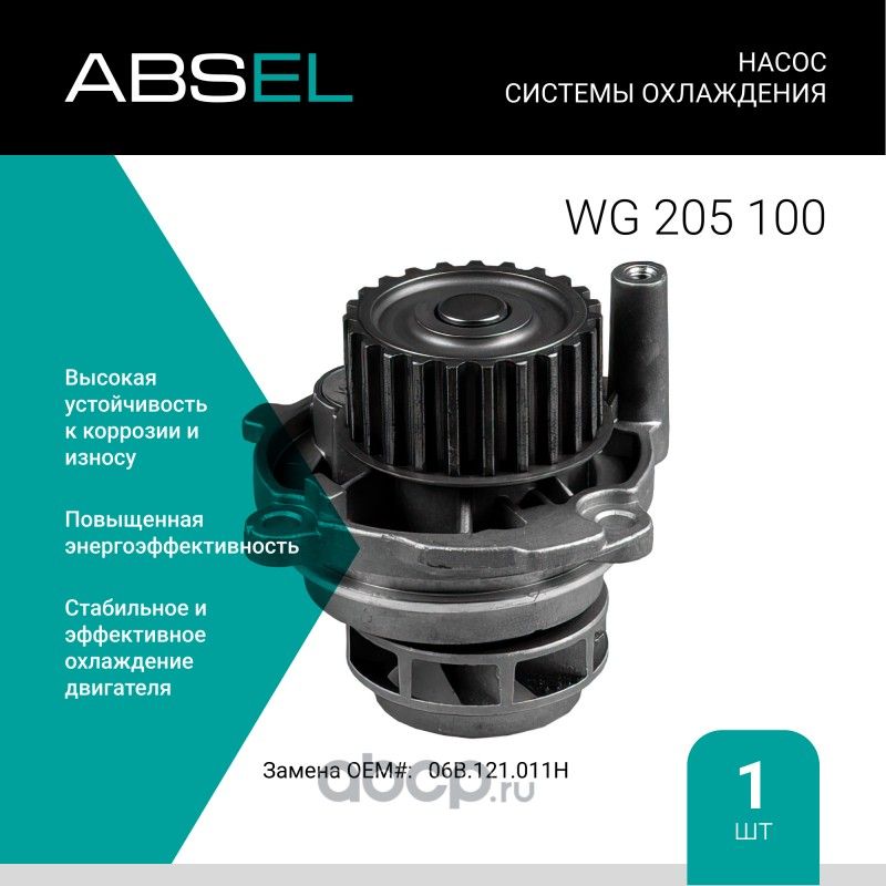 Насос системы охлаждения (Absel) Absel. Артикул WG205100
