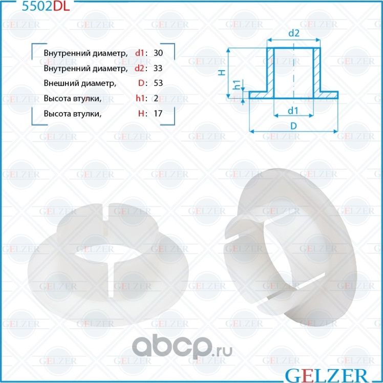 5502DL Уплотнительная втулка Mercedes Sprinter W906, VW Crafter (Gelzer). Артикул 5502DL