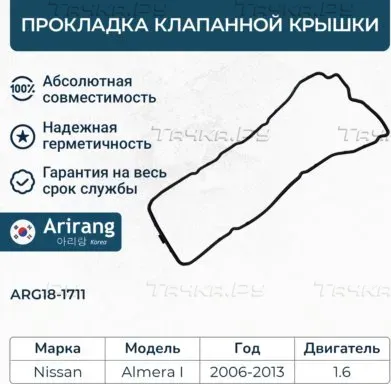 Прокладка клапанной крышки (Arirang). Артикул ARG181711