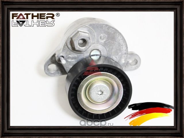 Натяжитель приводного ремня в сборе (Father). Артикул F2224R44