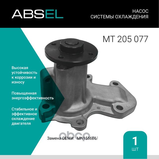 Насос системы охлаждения (Absel) Absel. Артикул MT205077