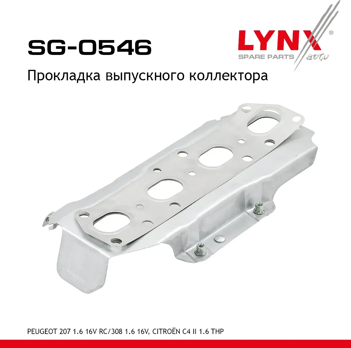 Прокладка выпускного коллектора (Lynxauto). Артикул SG0546