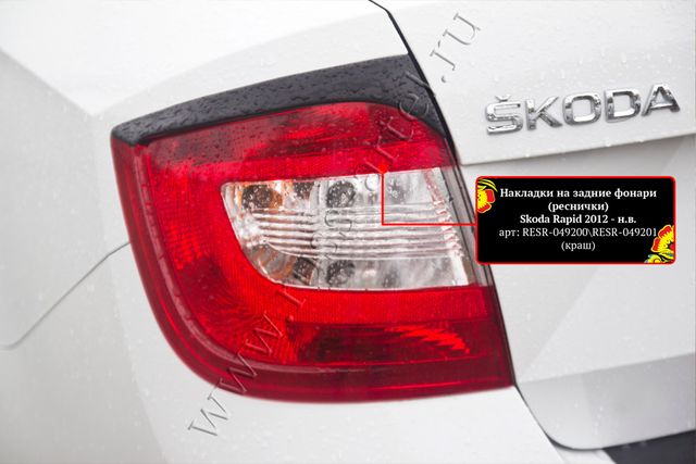 Накладки Русская Артель на задние фонари (реснички) для Skoda Rapid I лифтбек 2012-2020. Артикул RESR-049200