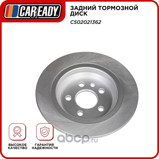 Задний тормозной диск (Caready). Артикул C502021362
