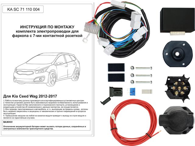 Штатная электрика фаркопа Концепт Авто 7-контактная с блоком для Kia Ceed II универсал 2012-2018. Артикул KA SC 71 110 004