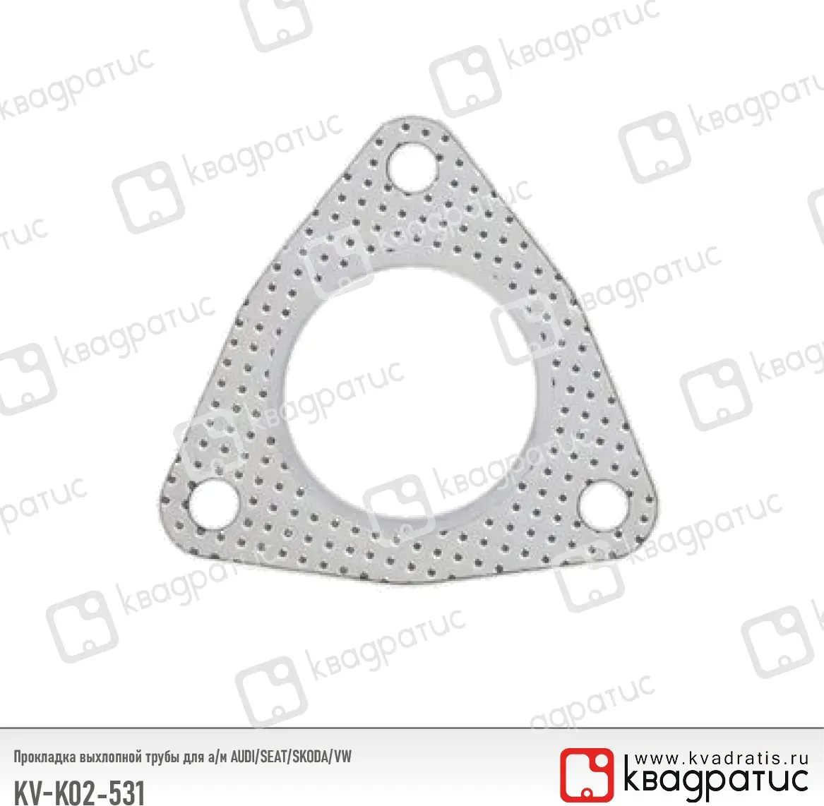 Прокладка выхлопной трубы для а/м AUDI/SEAT/SKODA/VW (1K0253115D) (рк (Квадратис). Артикул KVK02531