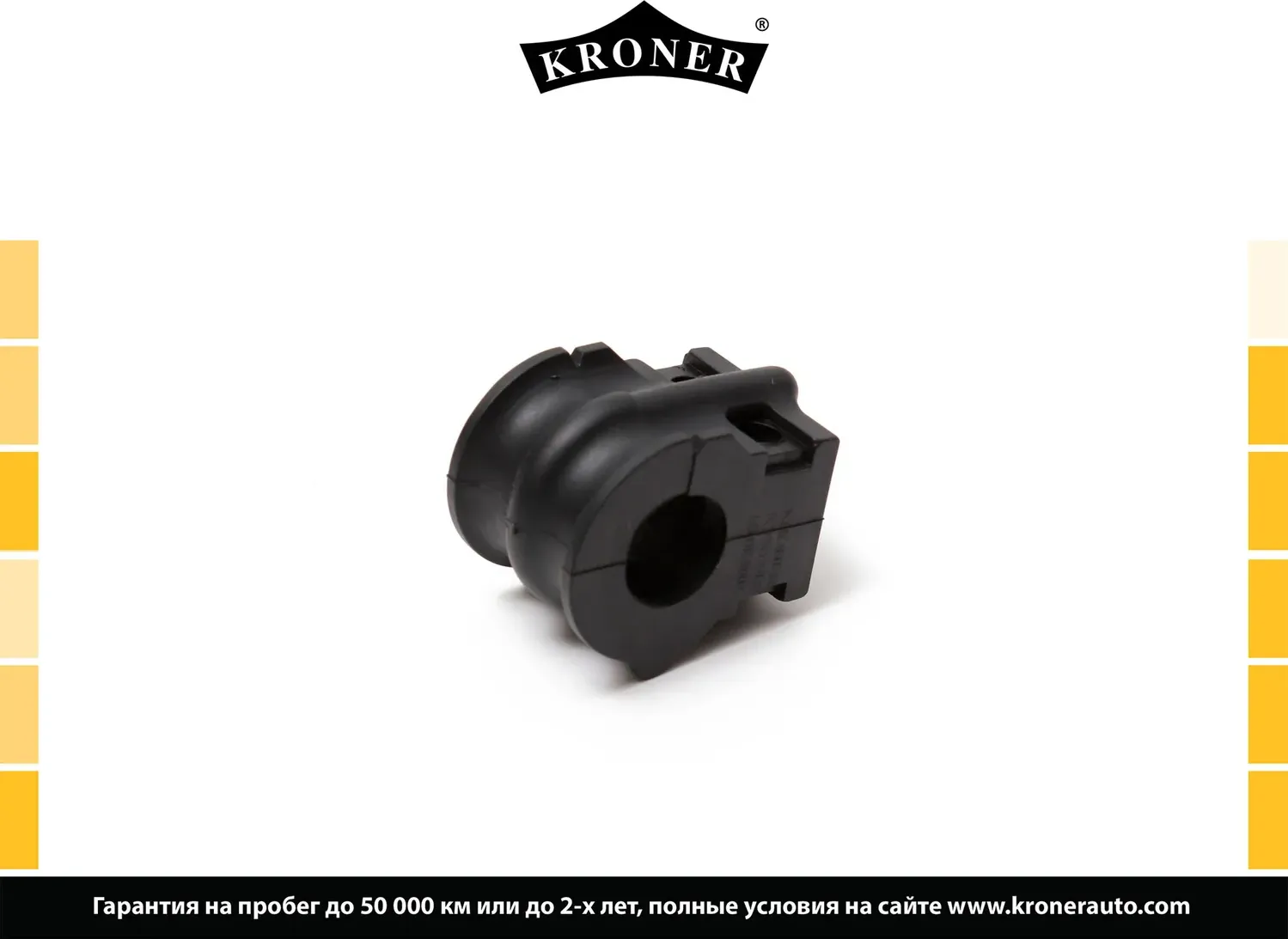 Втулка стабилизатора (Kroner). Артикул K330249