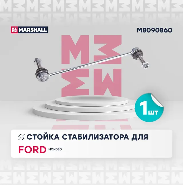 Стойка стабилизатора передн. лев./прав. FORD Mondeo V 2013- () | перед прав/лев | (Marshall). Артикул M8090860