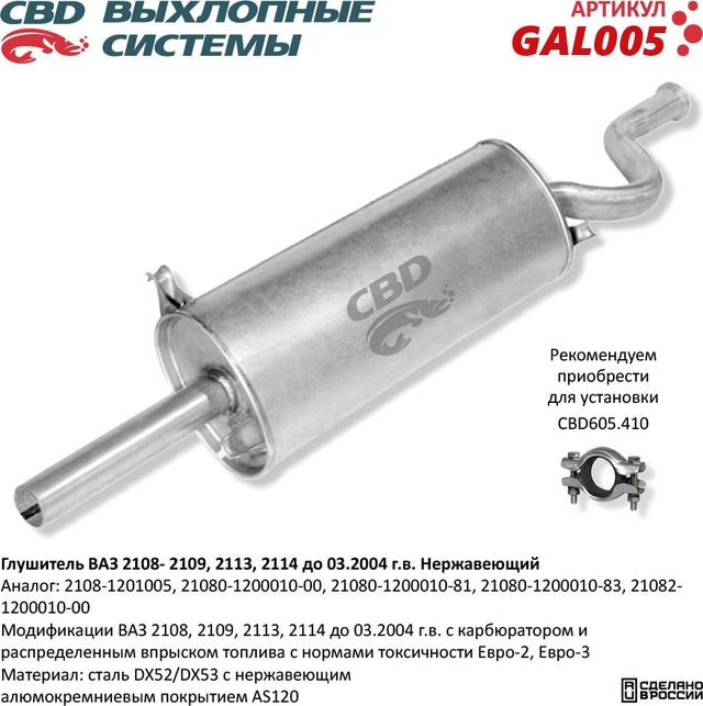 Глушитель ВАЗ 2108, 2109, 2113, 2114 до 03.2004 г.в. нержавеющий (CBD). Артикул GAL005