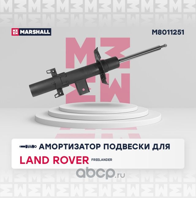 Амортизатор LAND ROVER FREELANDER II 06- зад. лев. газ. (Marshall). Артикул M8011251
