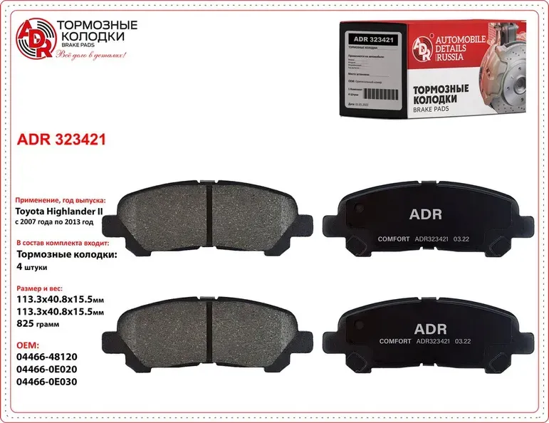 колодки задние ADR323421 TOYOTA Highlander II OEM 044660E030 ADR. Артикул ADR323421